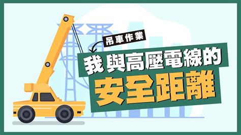 高壓電安全距離法規|電氣作業安全指引